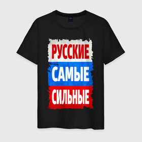 Мужская футболка хлопок с принтом Русские самые сильные в Новосибирске, 100% хлопок | прямой крой, круглый вырез горловины, длина до линии бедер, слегка спущенное плечо. | мощь | российский флаг | россия | сила | я русский