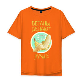 Мужская футболка хлопок Oversize с принтом Веганы делают это лучше! в Новосибирске, 100% хлопок | свободный крой, круглый ворот, “спинка” длиннее передней части | Тематика изображения на принте: vegan | вег | веган | вегетарианство | фрукты