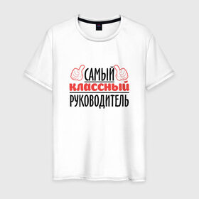 Мужская футболка хлопок с принтом Самый классный руководитель в Новосибирске, 100% хлопок | прямой крой, круглый вырез горловины, длина до линии бедер, слегка спущенное плечо. | классный | руководитель | самый | учитель. школа
