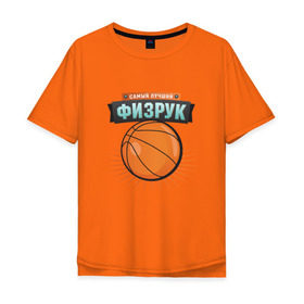 Мужская футболка хлопок Oversize с принтом Самый лучший физрук в Новосибирске, 100% хлопок | свободный крой, круглый ворот, “спинка” длиннее передней части | Тематика изображения на принте: лучший | самый | учитель | физрук | школа