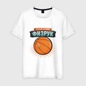 Мужская футболка хлопок с принтом Самый лучший физрук в Новосибирске, 100% хлопок | прямой крой, круглый вырез горловины, длина до линии бедер, слегка спущенное плечо. | лучший | самый | учитель | физрук | школа
