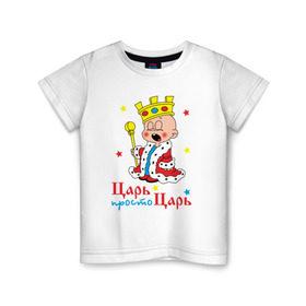 Детская футболка хлопок с принтом Царь, просто царь в Новосибирске, 100% хлопок | круглый вырез горловины, полуприлегающий силуэт, длина до линии бедер | царь