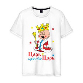 Мужская футболка хлопок с принтом Царь, просто царь в Новосибирске, 100% хлопок | прямой крой, круглый вырез горловины, длина до линии бедер, слегка спущенное плечо. | царь