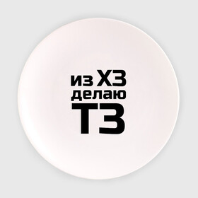 Тарелка с принтом Из ХЗ делаю ТЗ (ПМ) в Новосибирске, фарфор | диаметр - 210 мм
диаметр для нанесения принта - 120 мм | pm | project manager | пм | проджект | проджект менеджер   из хз делаю тз
project managerхз | тз