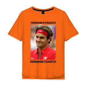 Мужская футболка хлопок Oversize с принтом Роджер Федерер (Roger Federer) в Новосибирске, 100% хлопок | свободный крой, круглый ворот, “спинка” длиннее передней части | Тематика изображения на принте: чемпионами не рождаются | чемпионами становятся