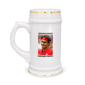 Кружка пивная с принтом Роджер Федерер (Roger Federer) в Новосибирске,  керамика (Материал выдерживает высокую температуру, стоит избегать резкого перепада температур) |  объем 630 мл | Тематика изображения на принте: чемпионами не рождаются | чемпионами становятся