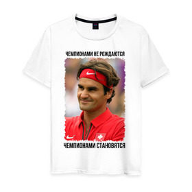 Мужская футболка хлопок с принтом Роджер Федерер (Roger Federer) в Новосибирске, 100% хлопок | прямой крой, круглый вырез горловины, длина до линии бедер, слегка спущенное плечо. | чемпионами не рождаются | чемпионами становятся