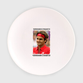 Тарелка с принтом Роджер Федерер (Roger Federer) в Новосибирске, фарфор | диаметр - 210 мм
диаметр для нанесения принта - 120 мм | Тематика изображения на принте: чемпионами не рождаются | чемпионами становятся