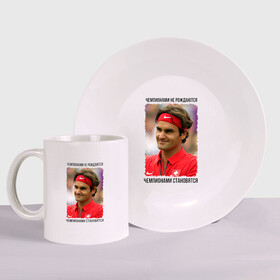 Набор: тарелка + кружка с принтом Роджер Федерер (Roger Federer) в Новосибирске, керамика | Кружка: объем — 330 мл, диаметр — 80 мм. Принт наносится на бока кружки, можно сделать два разных изображения. 
Тарелка: диаметр - 210 мм, диаметр для нанесения принта - 120 мм. | чемпионами не рождаются | чемпионами становятся