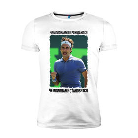 Мужская футболка премиум с принтом Роджер Федерер (Roger Federer) в Новосибирске, 92% хлопок, 8% лайкра | приталенный силуэт, круглый вырез ворота, длина до линии бедра, короткий рукав | Тематика изображения на принте: 
