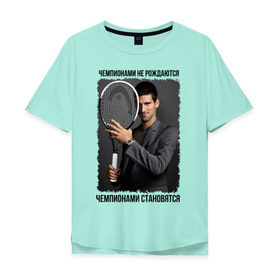 Мужская футболка хлопок Oversize с принтом Новак Джокович (Djokovic) в Новосибирске, 100% хлопок | свободный крой, круглый ворот, “спинка” длиннее передней части | чемпионами не рождаются | чемпионами становятся