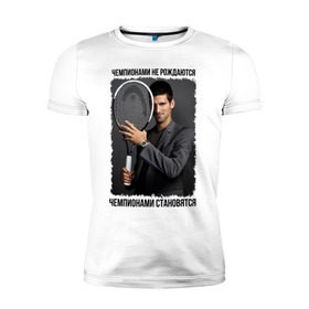 Мужская футболка премиум с принтом Новак Джокович (Djokovic) в Новосибирске, 92% хлопок, 8% лайкра | приталенный силуэт, круглый вырез ворота, длина до линии бедра, короткий рукав | чемпионами не рождаются | чемпионами становятся