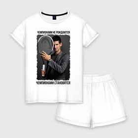 Женская пижама с шортиками хлопок с принтом Новак Джокович (Djokovic) в Новосибирске, 100% хлопок | футболка прямого кроя, шорты свободные с широкой мягкой резинкой | чемпионами не рождаются | чемпионами становятся