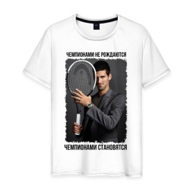 Мужская футболка хлопок с принтом Новак Джокович (Djokovic) в Новосибирске, 100% хлопок | прямой крой, круглый вырез горловины, длина до линии бедер, слегка спущенное плечо. | чемпионами не рождаются | чемпионами становятся