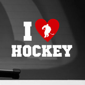 Наклейка на автомобиль с принтом Люблю хоккей в Новосибирске, ПВХ |  | hockey | игра | люблю хоккей | спорт | хоккеист | хоккей