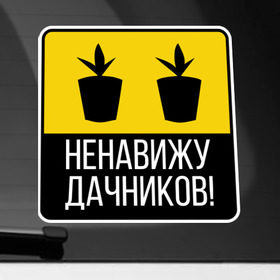 Наклейка на автомобиль с принтом Ненавижу дачников в Новосибирске, ПВХ |  | дача | дачник | дачники | ненавижу | рассада