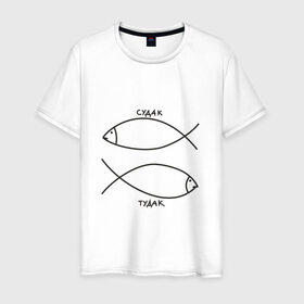 Мужская футболка хлопок с принтом Судак - тудак в Новосибирске, 100% хлопок | прямой крой, круглый вырез горловины, длина до линии бедер, слегка спущенное плечо. | рыба | рыбалка | судак   тудаксудак