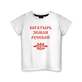 Детская футболка хлопок с принтом Богатырь земли русской. Цвет красный в Новосибирске, 100% хлопок | круглый вырез горловины, полуприлегающий силуэт, длина до линии бедер | русь