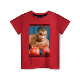 Детская футболка хлопок с принтом Майк Тайсон в Новосибирске, 100% хлопок | круглый вырез горловины, полуприлегающий силуэт, длина до линии бедер | mike tyson | бокс | чемпионами не рождаются | чемпионами становятся