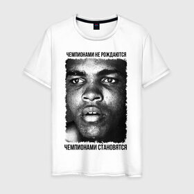 Мужская футболка хлопок с принтом Мухаммед Али (Muhammad Ali) в Новосибирске, 100% хлопок | прямой крой, круглый вырез горловины, длина до линии бедер, слегка спущенное плечо. | бокс | чемпионами не рождаются | чемпионами становятся