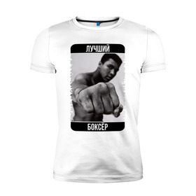 Мужская футболка премиум с принтом Мухаммед Али в Новосибирске, 92% хлопок, 8% лайкра | приталенный силуэт, круглый вырез ворота, длина до линии бедра, короткий рукав | muhammad ali | бокс | лучший боксёр | чемпион