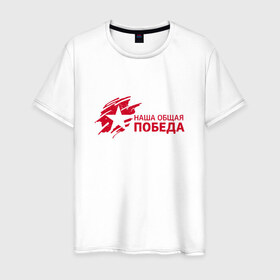 Мужская футболка хлопок с принтом Наша общая победа в Новосибирске, 100% хлопок | прямой крой, круглый вырез горловины, длина до линии бедер, слегка спущенное плечо. | 