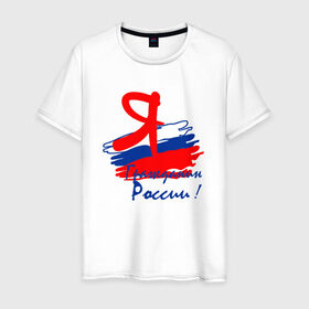 Мужская футболка хлопок с принтом Я гражданин России в Новосибирске, 100% хлопок | прямой крой, круглый вырез горловины, длина до линии бедер, слегка спущенное плечо. | гражданин | патриот | россия | рф | флаг