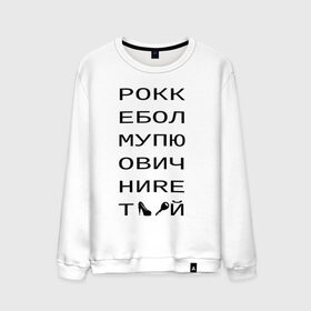 Мужской свитшот хлопок с принтом РОКК ЕБОЛ в Новосибирске, 100% хлопок |  | дезигн | одежда для настоящих дизайнероврокк ебол | рокк ебол