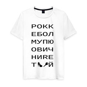 Мужская футболка хлопок с принтом РОКК ЕБОЛ в Новосибирске, 100% хлопок | прямой крой, круглый вырез горловины, длина до линии бедер, слегка спущенное плечо. | дезигн | одежда для настоящих дизайнероврокк ебол | рокк ебол