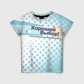 Детская футболка 3D с принтом GoodChoiceShow в Новосибирске, 100% гипоаллергенный полиэфир | прямой крой, круглый вырез горловины, длина до линии бедер, чуть спущенное плечо, ткань немного тянется | youtube | блоггер | выбор | хороший | ютьюб