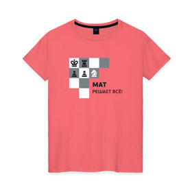 Женская футболка хлопок с принтом Мат! в Новосибирске, 100% хлопок | прямой крой, круглый вырез горловины, длина до линии бедер, слегка спущенное плечо | мат | мат решает все принт с приколомприкольная надпись | прикол | шахматы