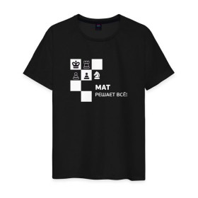Мужская футболка хлопок с принтом Мат! в Новосибирске, 100% хлопок | прямой крой, круглый вырез горловины, длина до линии бедер, слегка спущенное плечо. | мат решает все прикольный принт.мат | прикол | прикольная надпись | шахматы