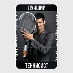 Магнитный плакат 2Х3 с принтом Джокович - лучший теннисист в Новосибирске, Полимерный материал с магнитным слоем | 6 деталей размером 9*9 см | Тематика изображения на принте: novak djokovic | лучший теннисист | новак джокович | чемпион