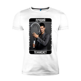 Мужская футболка премиум с принтом Джокович - лучший теннисист в Новосибирске, 92% хлопок, 8% лайкра | приталенный силуэт, круглый вырез ворота, длина до линии бедра, короткий рукав | novak djokovic | лучший теннисист | новак джокович | чемпион