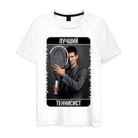 Мужская футболка хлопок с принтом Джокович - лучший теннисист в Новосибирске, 100% хлопок | прямой крой, круглый вырез горловины, длина до линии бедер, слегка спущенное плечо. | novak djokovic | лучший теннисист | новак джокович | чемпион
