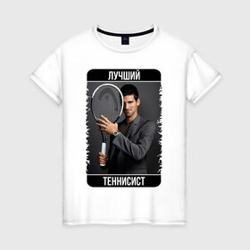 Женская футболка хлопок с принтом Джокович - лучший теннисист в Новосибирске, 100% хлопок | прямой крой, круглый вырез горловины, длина до линии бедер, слегка спущенное плечо | novak djokovic | лучший теннисист | новак джокович | чемпион