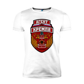 Мужская футболка премиум с принтом Агент Кремля в Новосибирске, 92% хлопок, 8% лайкра | приталенный силуэт, круглый вырез ворота, длина до линии бедра, короткий рукав | герб россии
