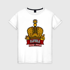 Женская футболка хлопок с принтом Царица в Новосибирске, 100% хлопок | прямой крой, круглый вырез горловины, длина до линии бедер, слегка спущенное плечо | богиня | всея руси | императрица | корона