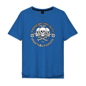 Мужская футболка хлопок Oversize с принтом Правописание или смерть! в Новосибирске, 100% хлопок | свободный крой, круглый ворот, “спинка” длиннее передней части | правописание | череп