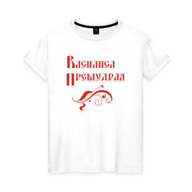 Женская футболка хлопок с принтом Василиса Премудрая. Цвет красный в Новосибирске, 100% хлопок | прямой крой, круглый вырез горловины, длина до линии бедер, слегка спущенное плечо | василиса | василиса премудрая из старых русских сказокрусский | девушка | мудрая | сказки