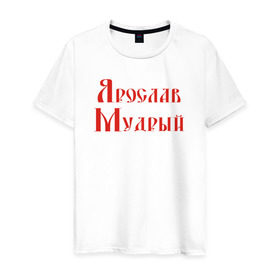 Мужская футболка хлопок с принтом Ярослав Мудрый. Цвет красный в Новосибирске, 100% хлопок | прямой крой, круглый вырез горловины, длина до линии бедер, слегка спущенное плечо. | русь