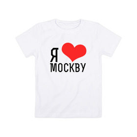 Детская футболка хлопок с принтом Я люблю Москву в Новосибирске, 100% хлопок | круглый вырез горловины, полуприлегающий силуэт, длина до линии бедер | Тематика изображения на принте: 