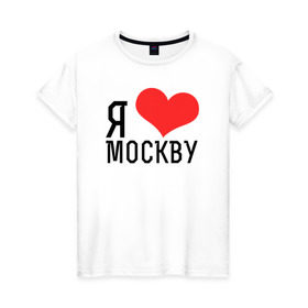 Женская футболка хлопок с принтом Я люблю Москву в Новосибирске, 100% хлопок | прямой крой, круглый вырез горловины, длина до линии бедер, слегка спущенное плечо | Тематика изображения на принте: 