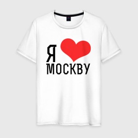 Мужская футболка хлопок с принтом Я люблю Москву в Новосибирске, 100% хлопок | прямой крой, круглый вырез горловины, длина до линии бедер, слегка спущенное плечо. | Тематика изображения на принте: 