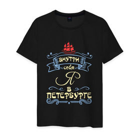 Мужская футболка хлопок с принтом Санкт-Петербург (цвет) в Новосибирске, 100% хлопок | прямой крой, круглый вырез горловины, длина до линии бедер, слегка спущенное плечо. | внутри себя я в петербургепитер | культура | россия | санкт петербург | столица