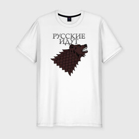 Мужская футболка премиум с принтом Русские идут в Новосибирске, 92% хлопок, 8% лайкра | приталенный силуэт, круглый вырез ворота, длина до линии бедра, короткий рукав | winter is coming