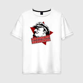 Женская футболка хлопок Oversize с принтом Коммунизм неизбежен! в Новосибирске, 100% хлопок | свободный крой, круглый ворот, спущенный рукав, длина до линии бедер
 | russia | ussr | звезда | кпрф | кпсс | ленин | россия | ссср
