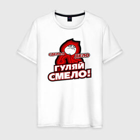 Мужская футболка хлопок с принтом Сделал дело в Новосибирске, 100% хлопок | прямой крой, круглый вырез горловины, длина до линии бедер, слегка спущенное плечо. | winner | гуляй смело | победитель