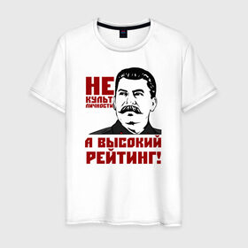 Мужская футболка хлопок с принтом Высокий рейтинг в Новосибирске, 100% хлопок | прямой крой, круглый вырез горловины, длина до линии бедер, слегка спущенное плечо. | вождь народов | кпрф | кпсс | россия | ссср | сталин