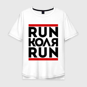 Мужская футболка хлопок Oversize с принтом Коля в Новосибирске, 100% хлопок | свободный крой, круглый ворот, “спинка” длиннее передней части | run | коля | николай | ран